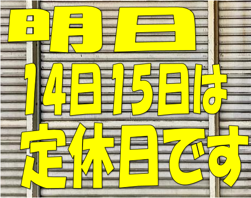 連休のお知らせ