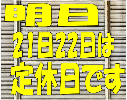 明日、明後日は連休です