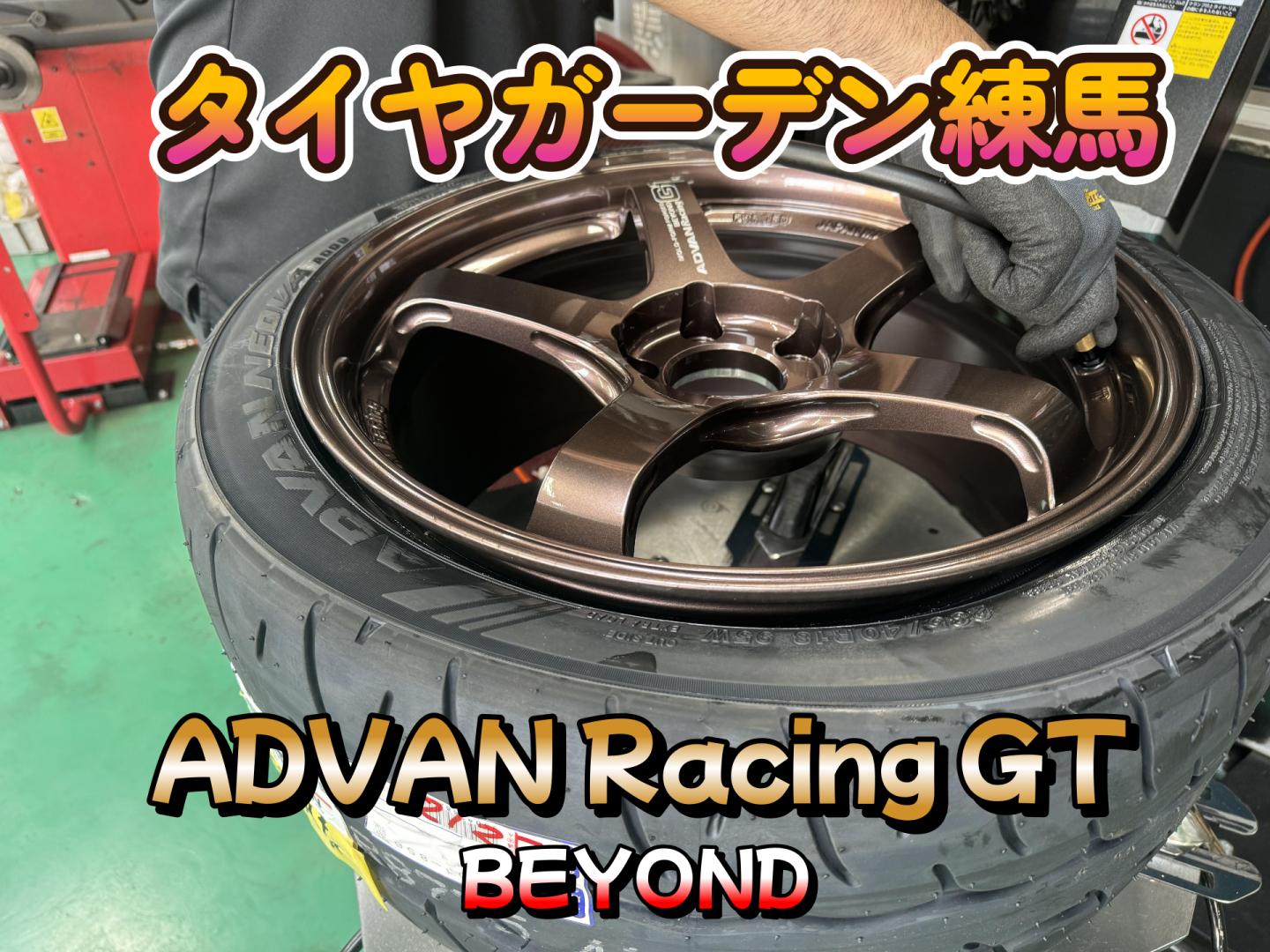 【動画】タイヤガーデン練馬　ADVAN Racing GT BEYOND 