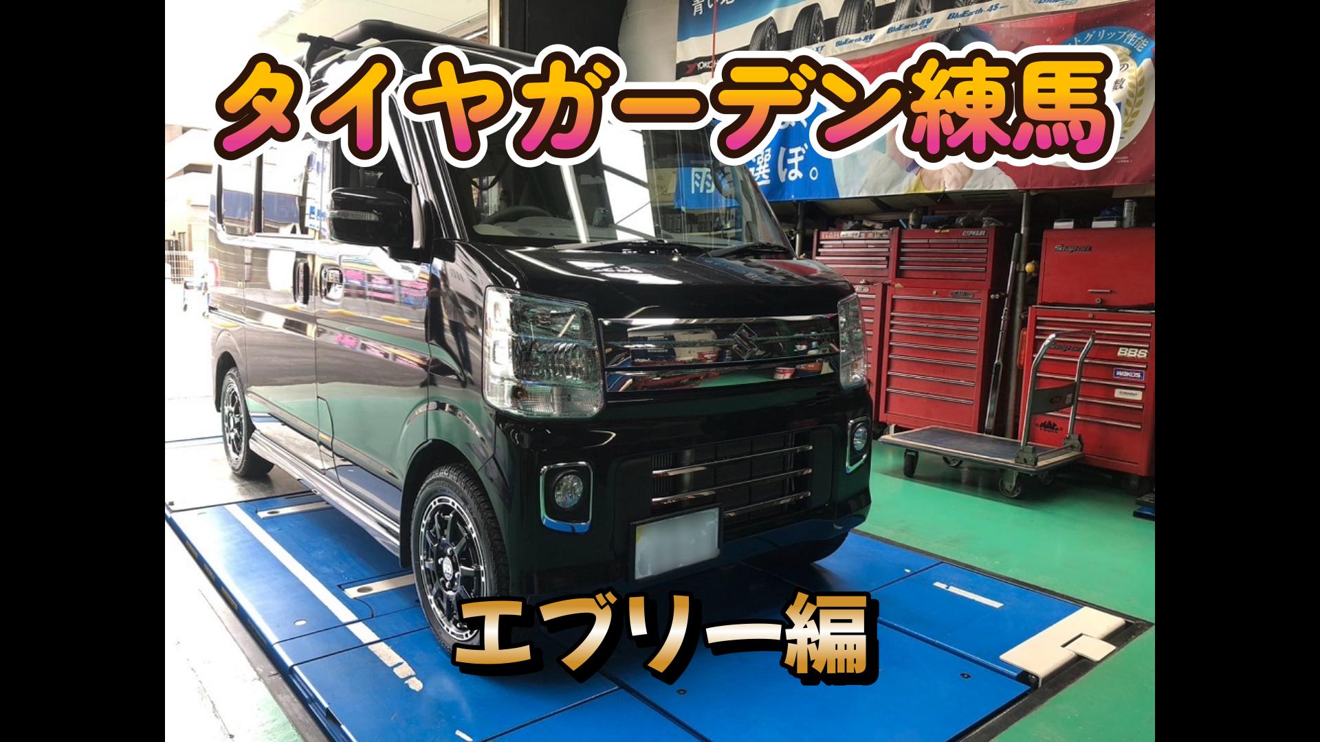 【動画】タイヤガーデン練馬　エブリーH4motor装着