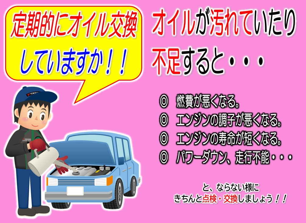 忘れていませんか？オイル交換