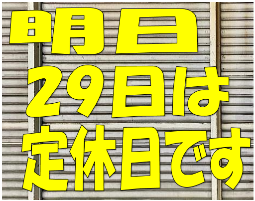 明日は定休日です