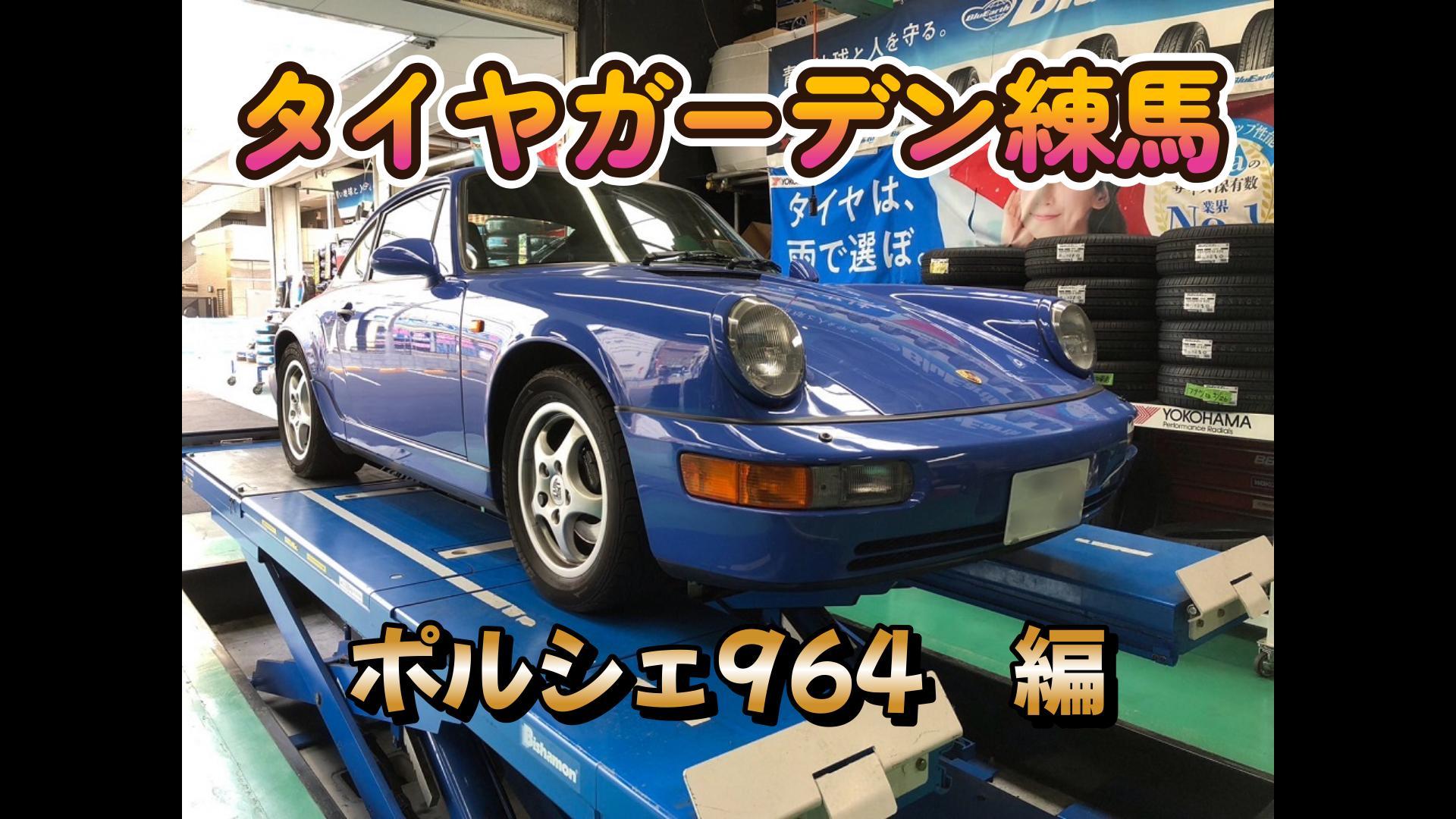 ポルシェ964　タイヤ交換編