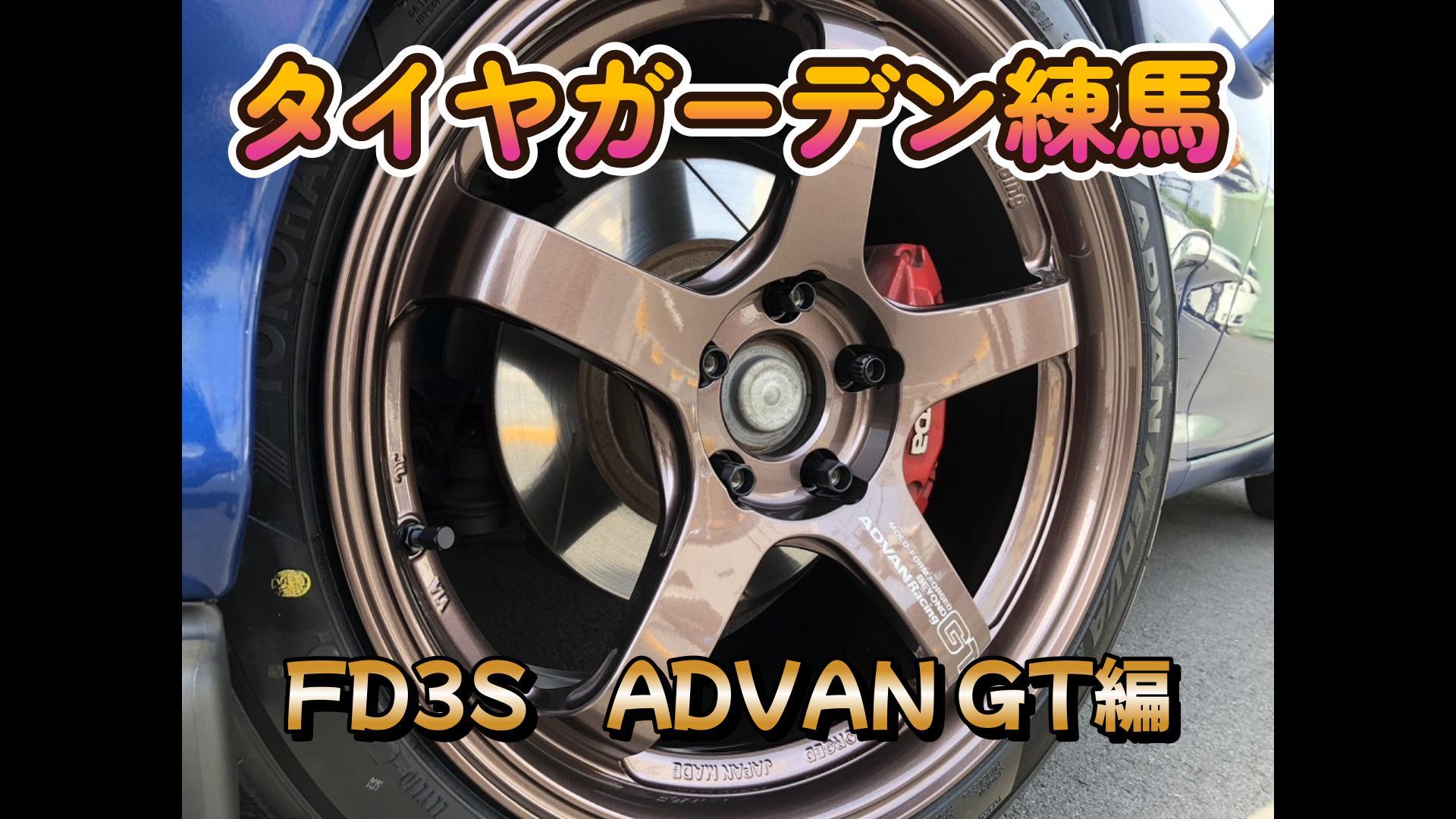 FD3S ADVAN GT BEYOND編