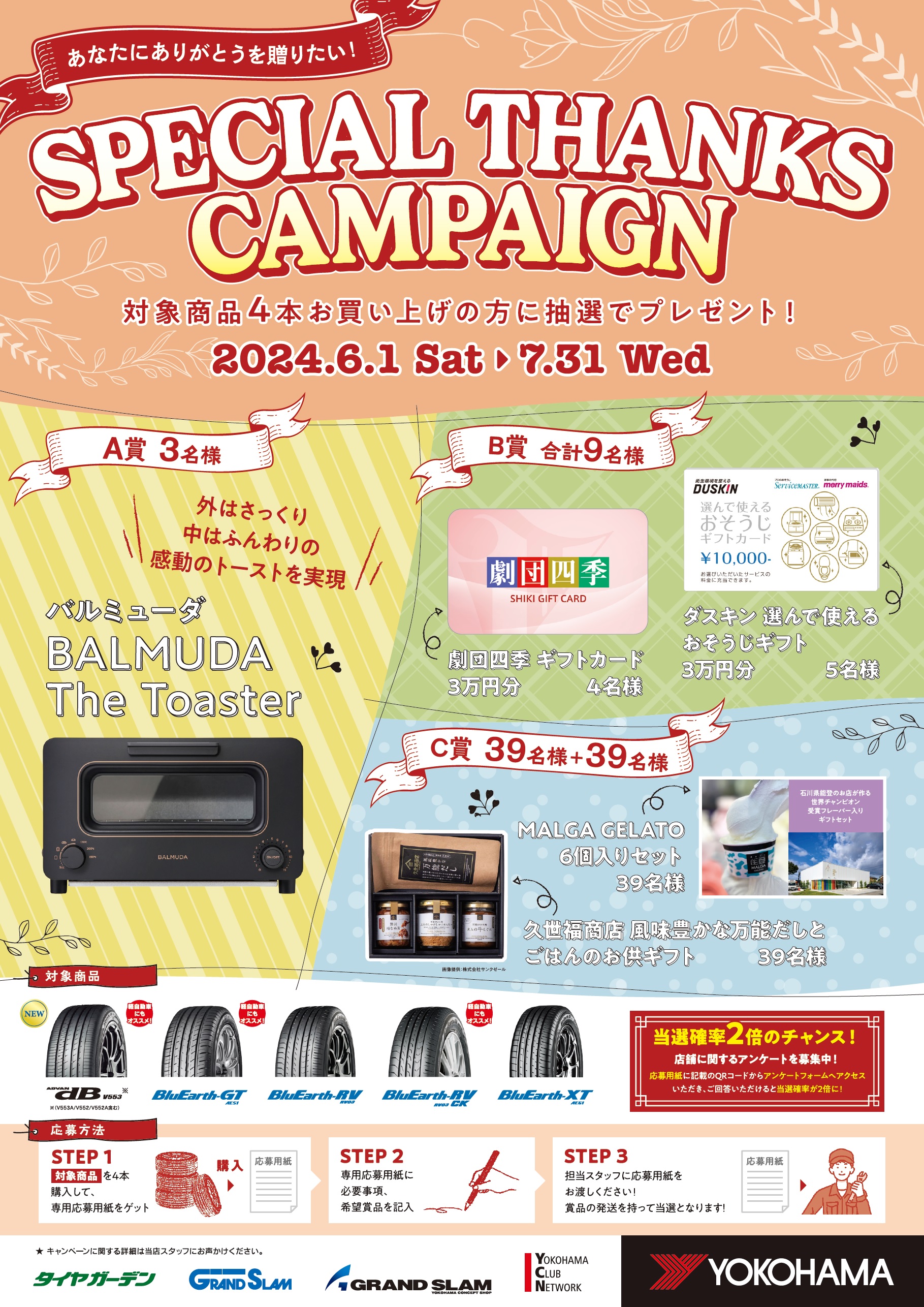 告知！「Special Thanksキャンペーン」