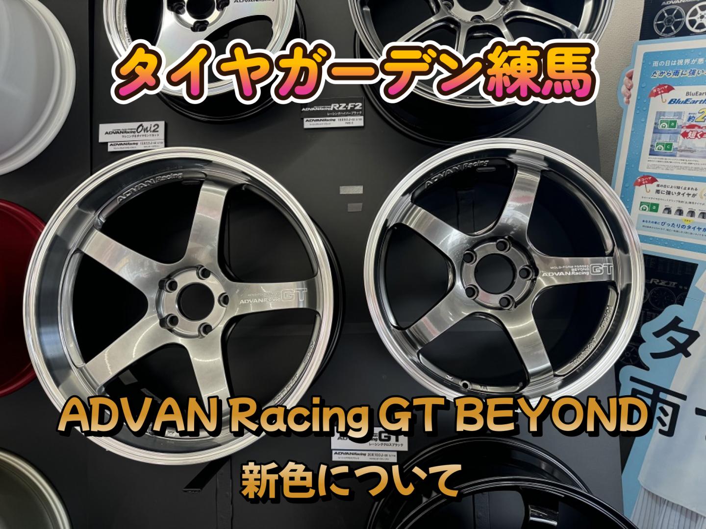 【動画】タイヤガーデン練馬　ADVAN　GT編