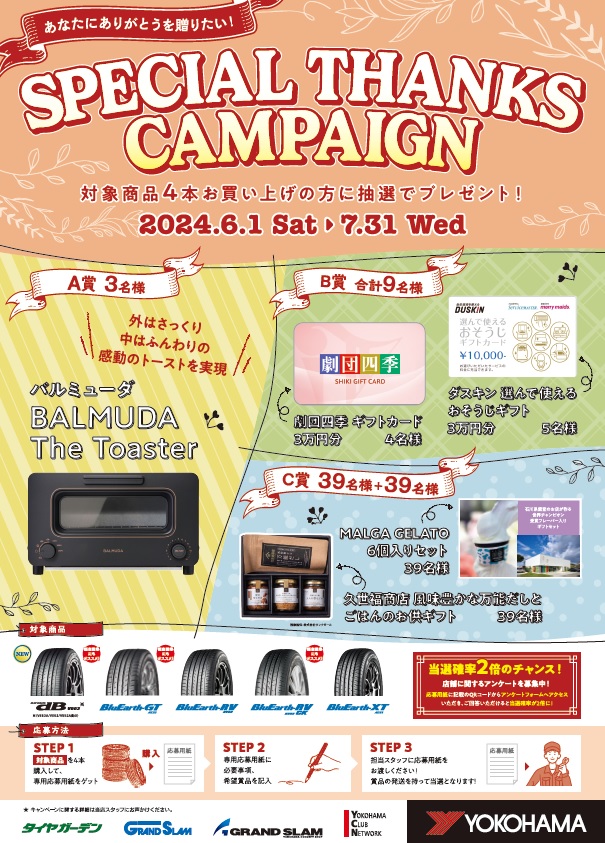 【SPECIAL THANKS CAMPAIGN】開催！！