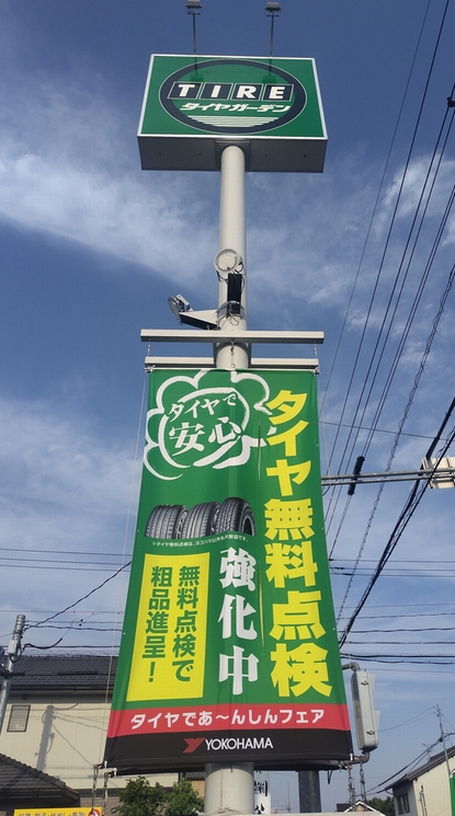 タイヤ無料点検　強化月間