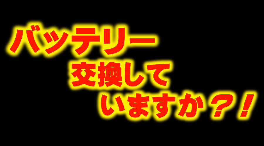 バッテリーキャンペーン中！！