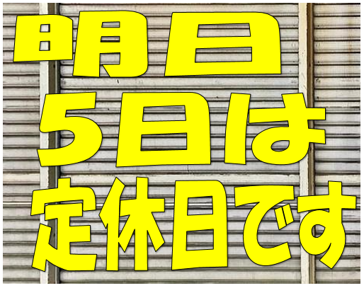定休日のお知らせ