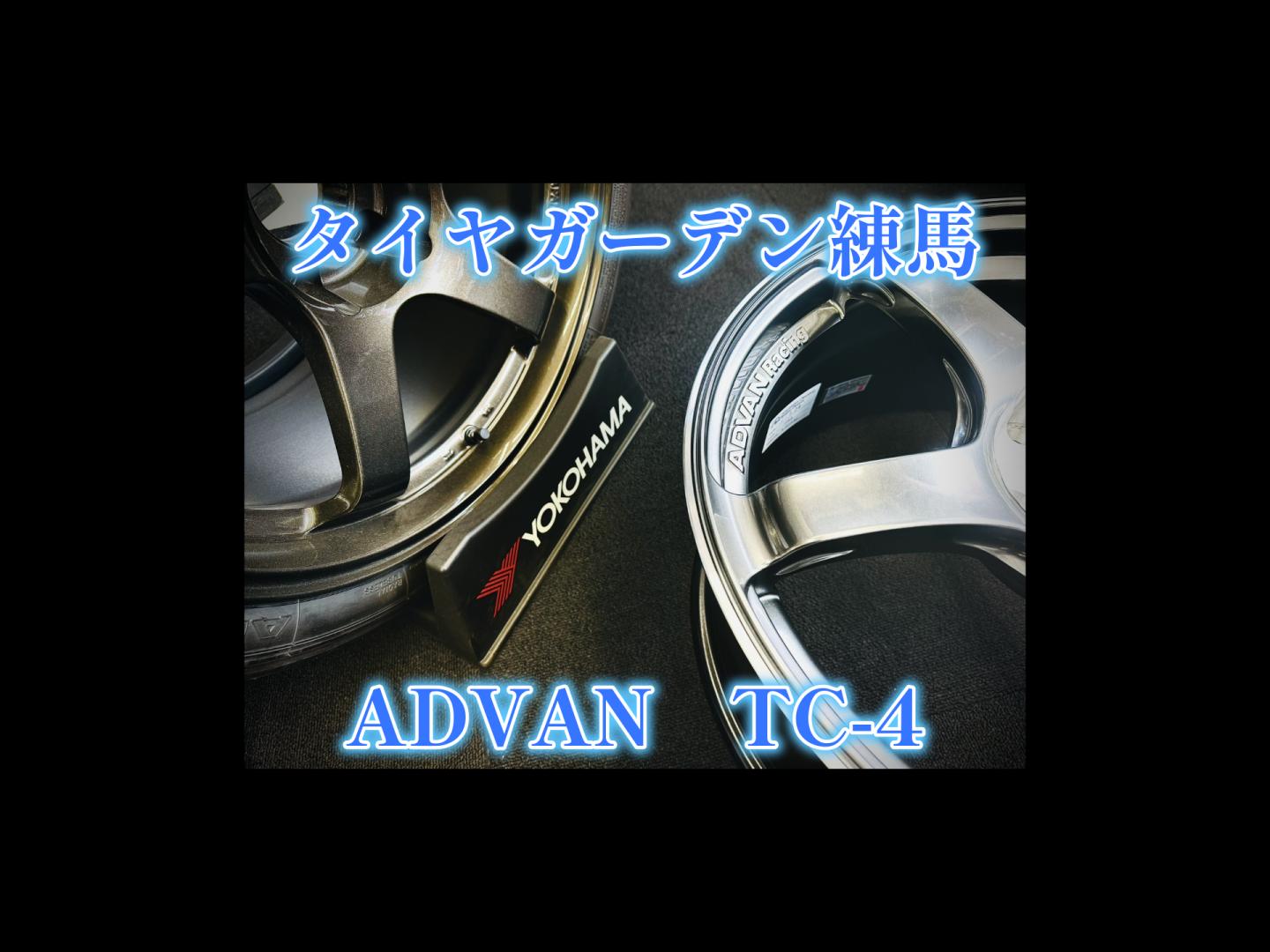 【動画】タイヤガーデン練馬　ADVAN TC-4装着