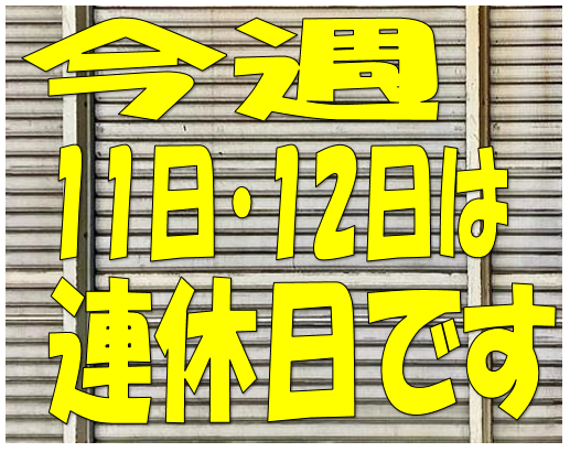 連休日のお知らせ