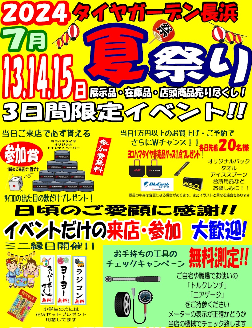 7月13日14日15日　夏祭りイベント開催のお知らせ！！