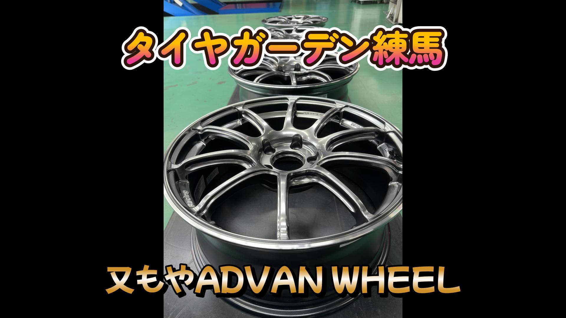 【動画】タイヤガーデン練馬　またまたADVAN　WHEEL