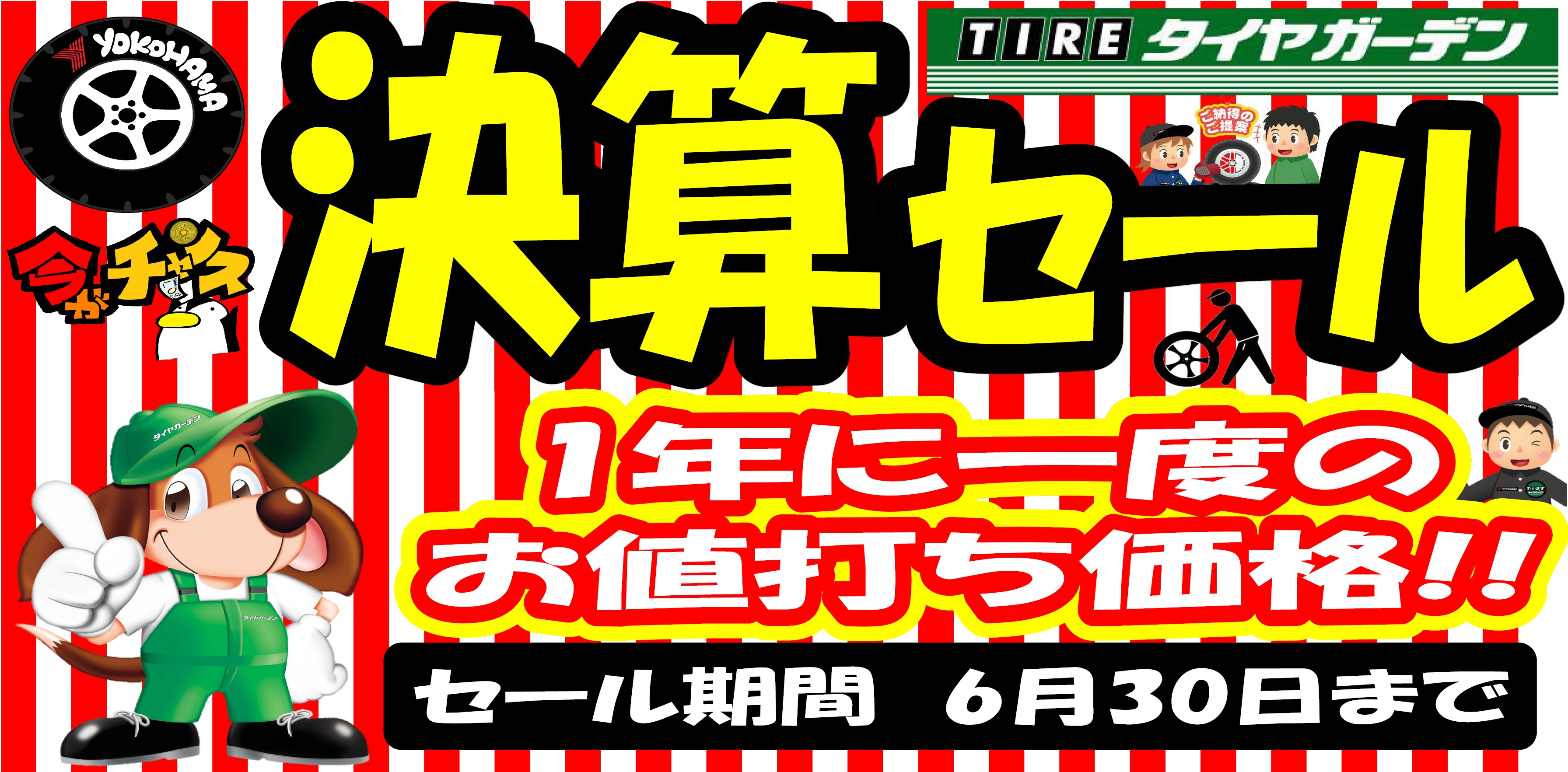 決算セール開催中！