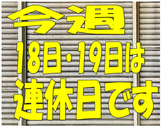 連休日のお知らせ