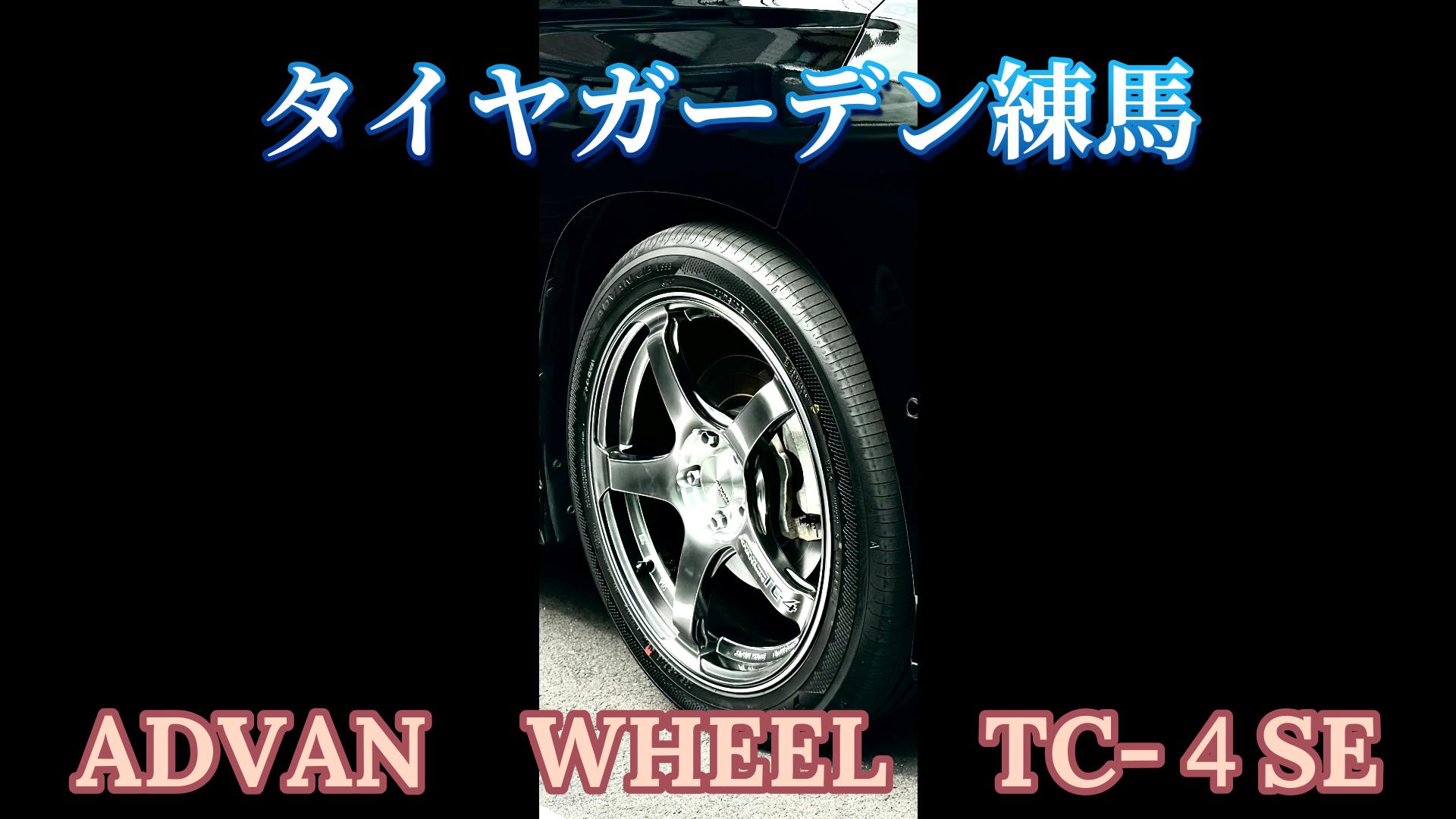 【動画】タイヤガーデン練馬　ADVAN RacingTC-4SE