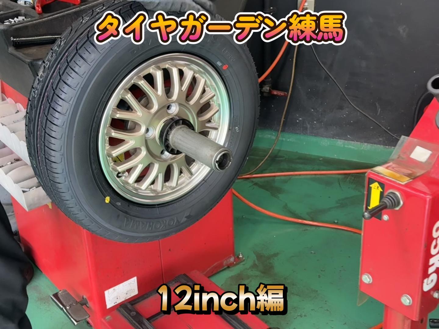 【動画】タイヤガーデン練馬　12inch組付け