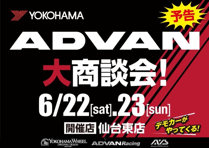 開催は終了しました。宮城県ＡＤＶＡＮイベント6月22(土)23(日)2日間！！