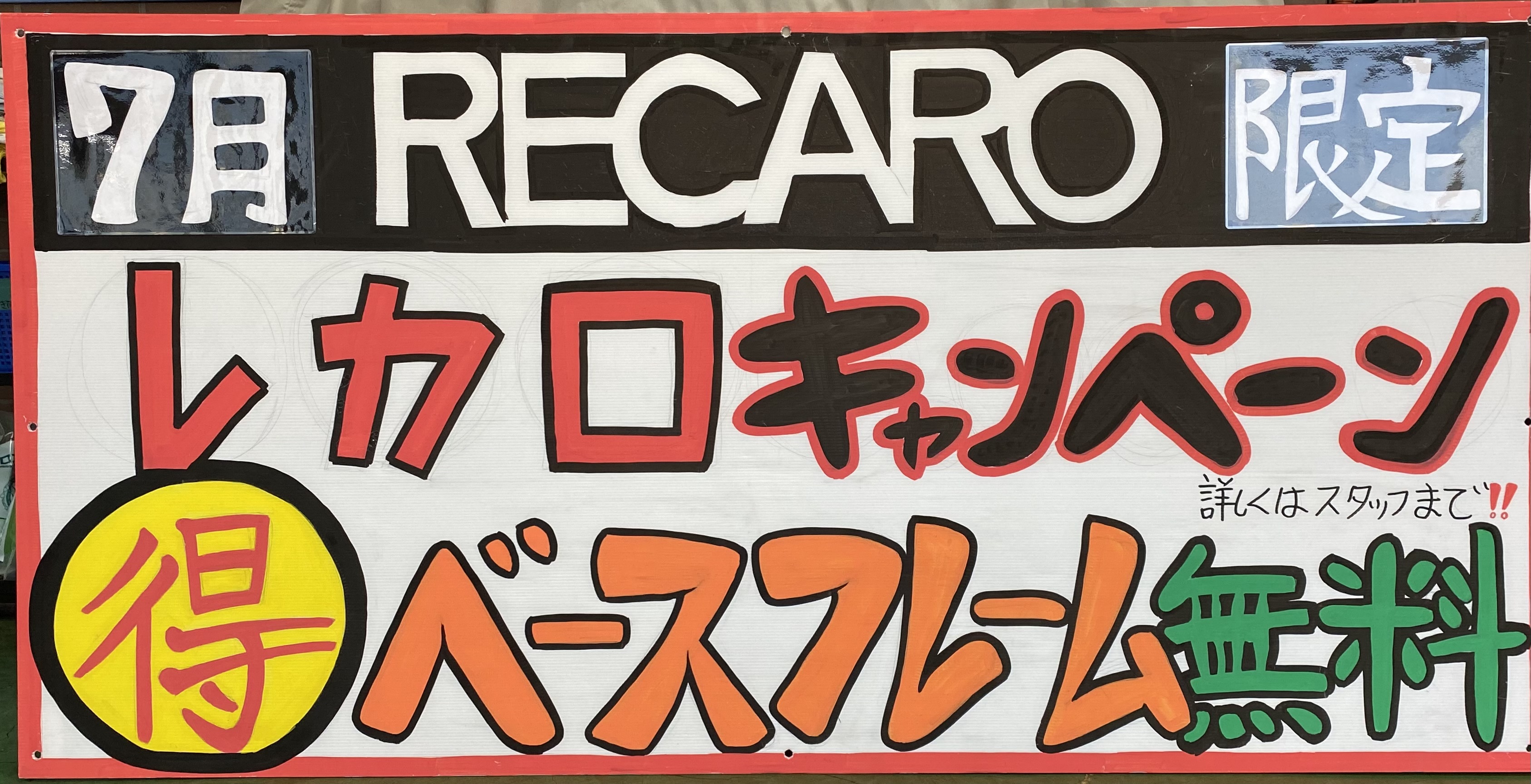 7月限定レカロキャンペーン
