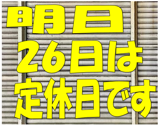 定休日のお知らせ