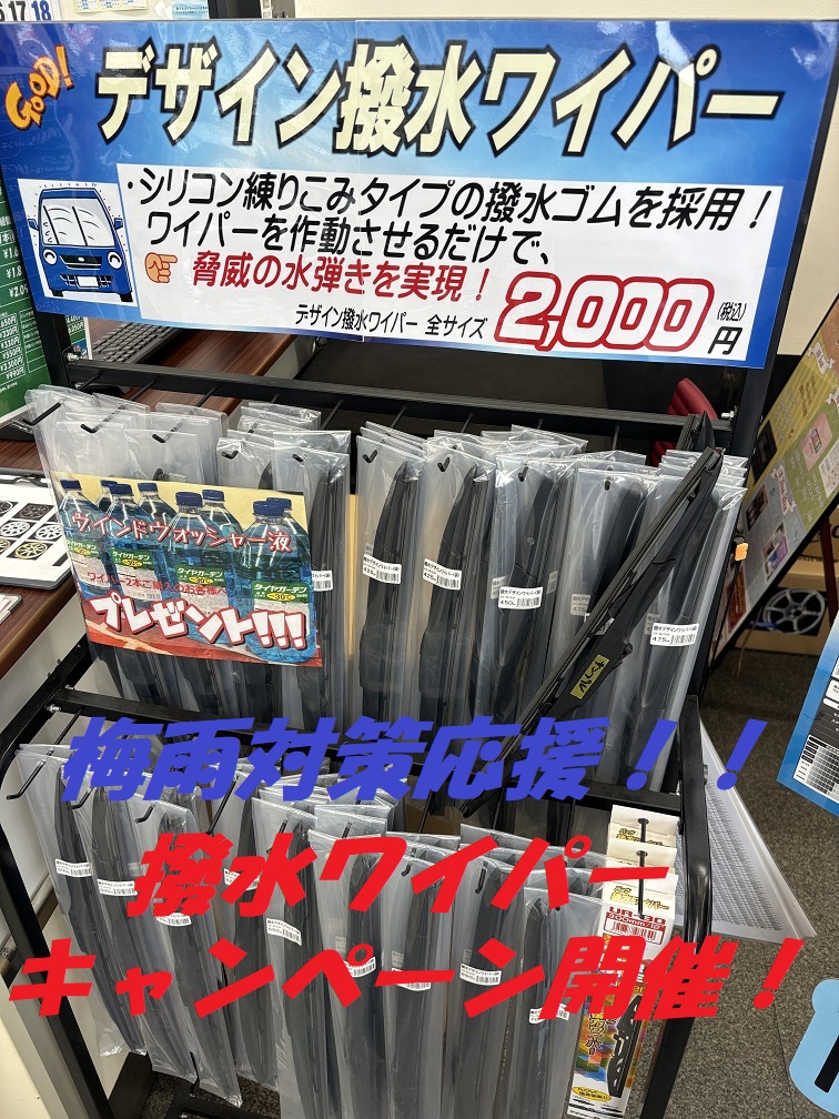 【梅雨到来】視界良好！！撥水ワイパー！！