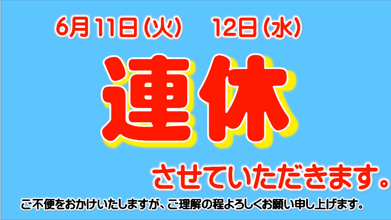11・12日連休いたします。