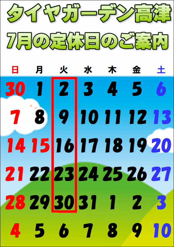 7月定休日のご案内