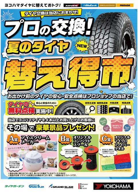 夏のタイヤ替え得市