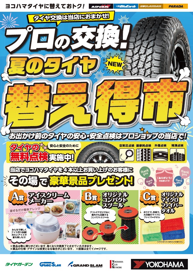 【本日より】夏のタイヤ替え得市SALE～♪