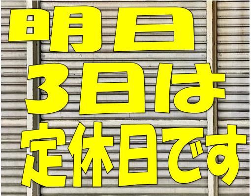 定休日のお知らせ
