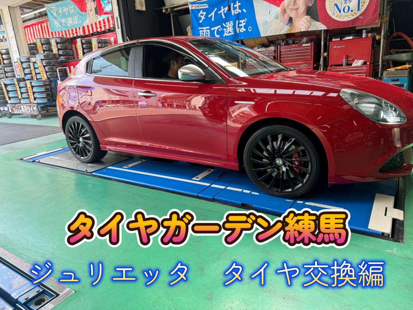 【動画】タイヤガーデン練馬　ジュリエッタS321に交換