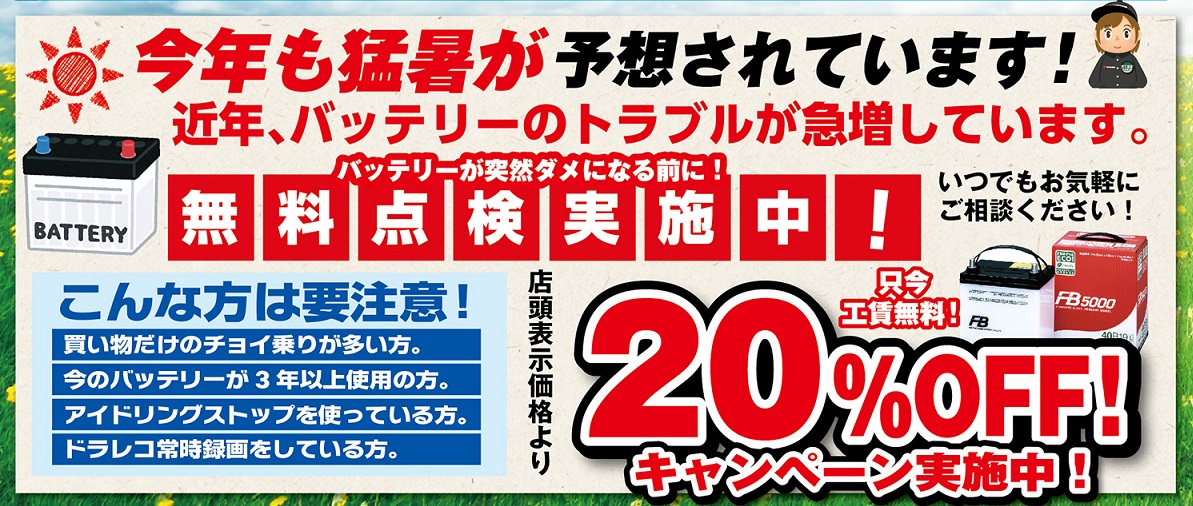 7月もバッテリーがお買い得～♪