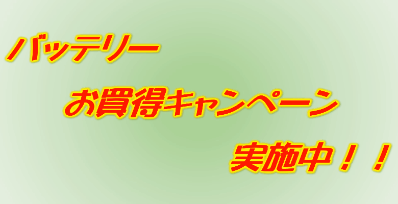 バッテリーがお買得！！