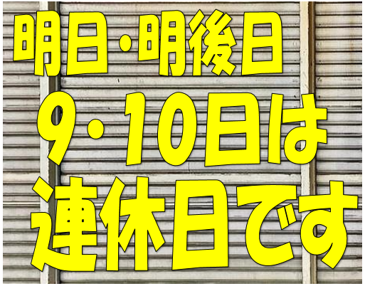 連休のお知らせ