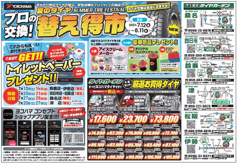 夏のタイヤ替え得市！！