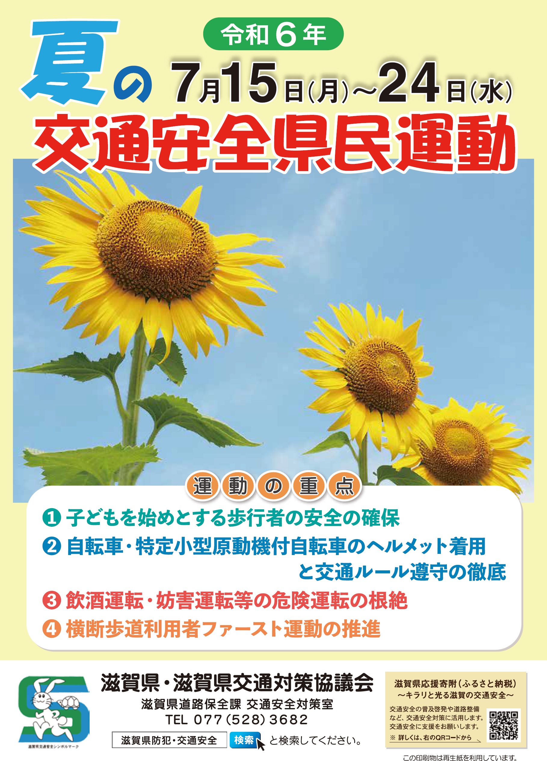 夏の交通安全県民運動！