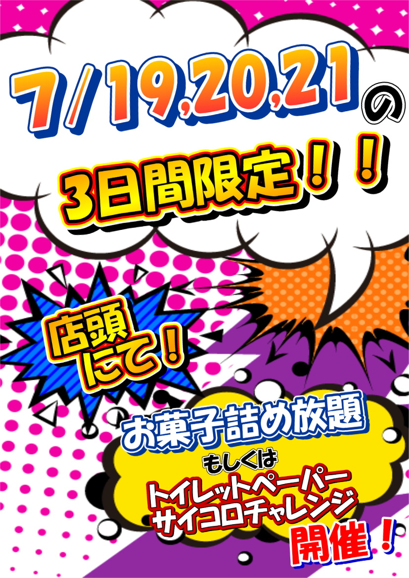 7/19から21までの3日間限定でイベントやります！