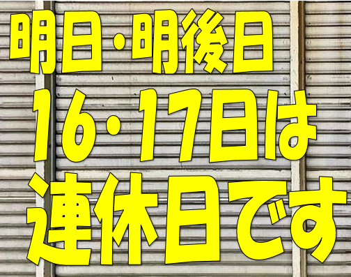 連休のお知らせ