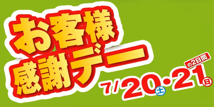 今週末は、お客様感謝デー！！