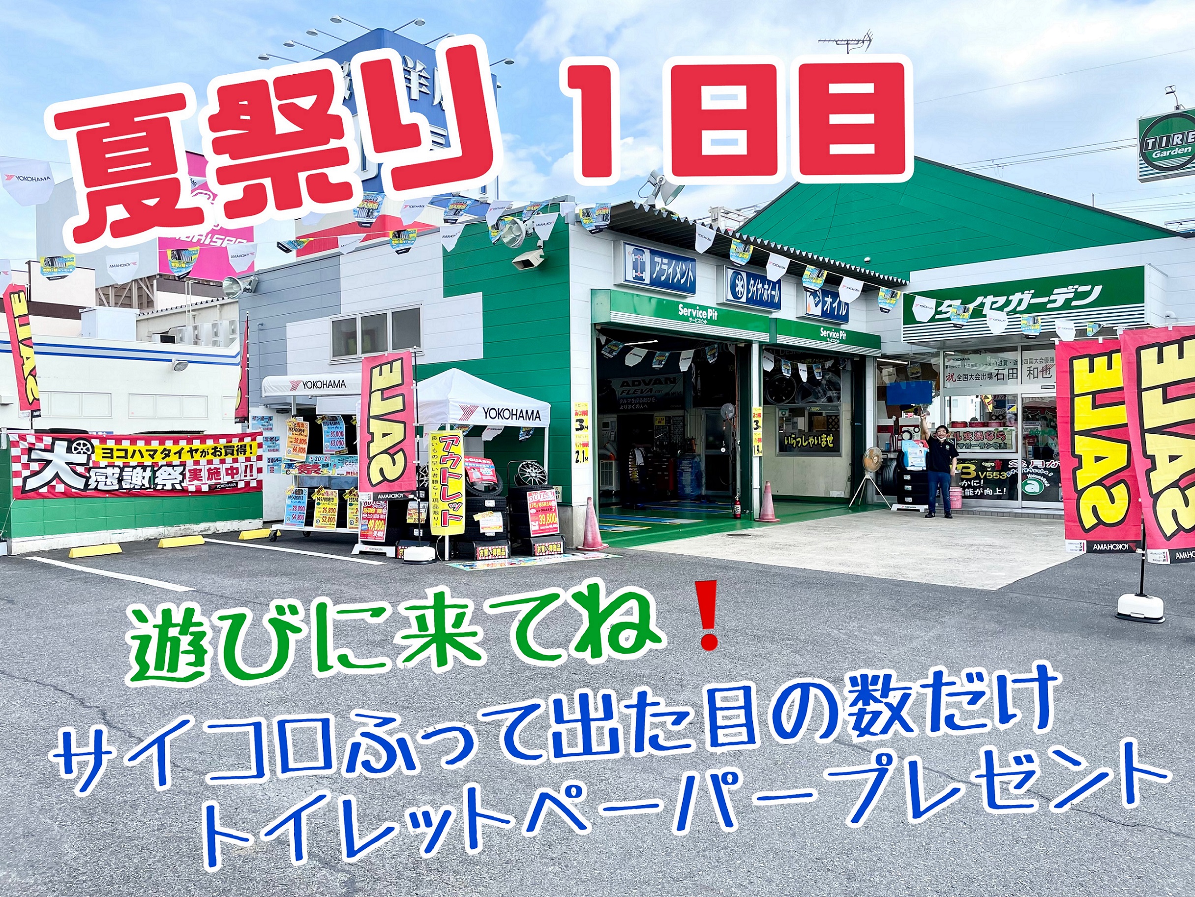 夏祭り１日目スタート！