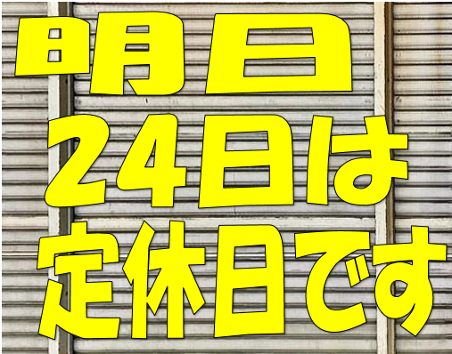 定休日のお知らせ