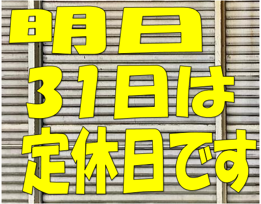 定休日のお知らせ