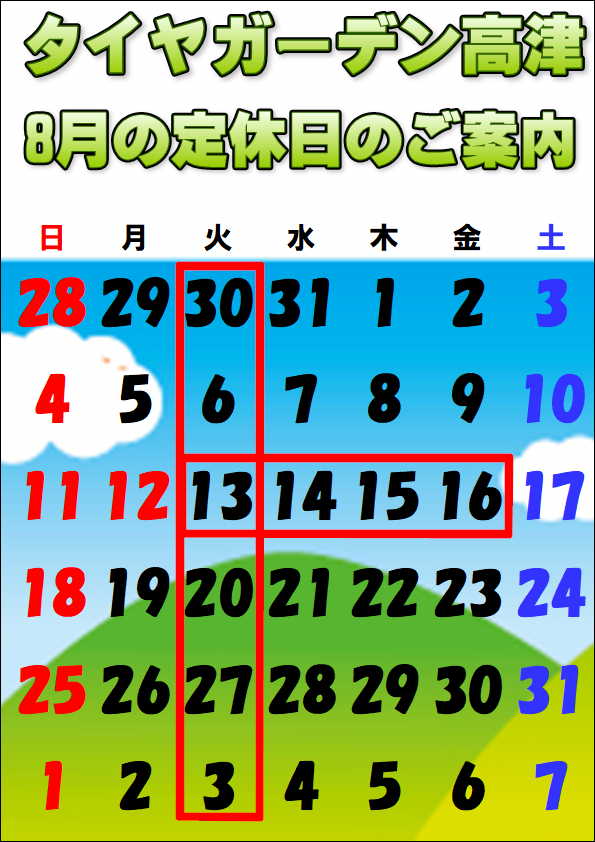 8月定休日・お盆休みのご案内