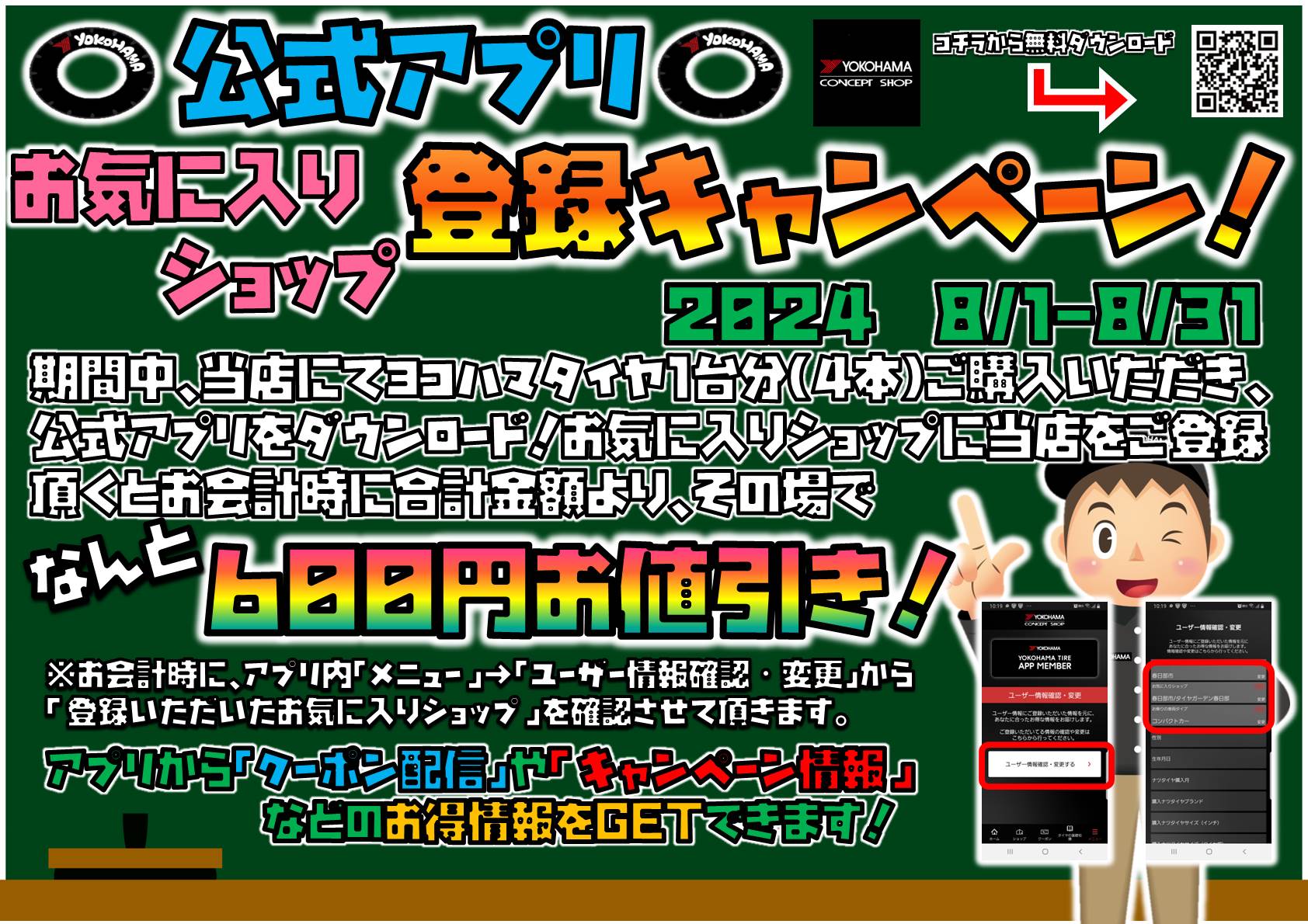 アプリ登録でタイヤがお買い得に！