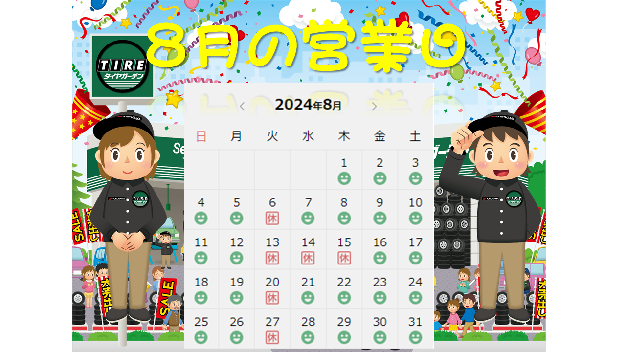 8月もよろしくお願いします♪