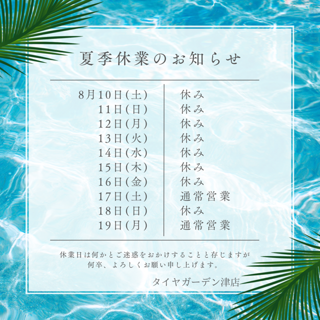 夏季休暇のご案内
