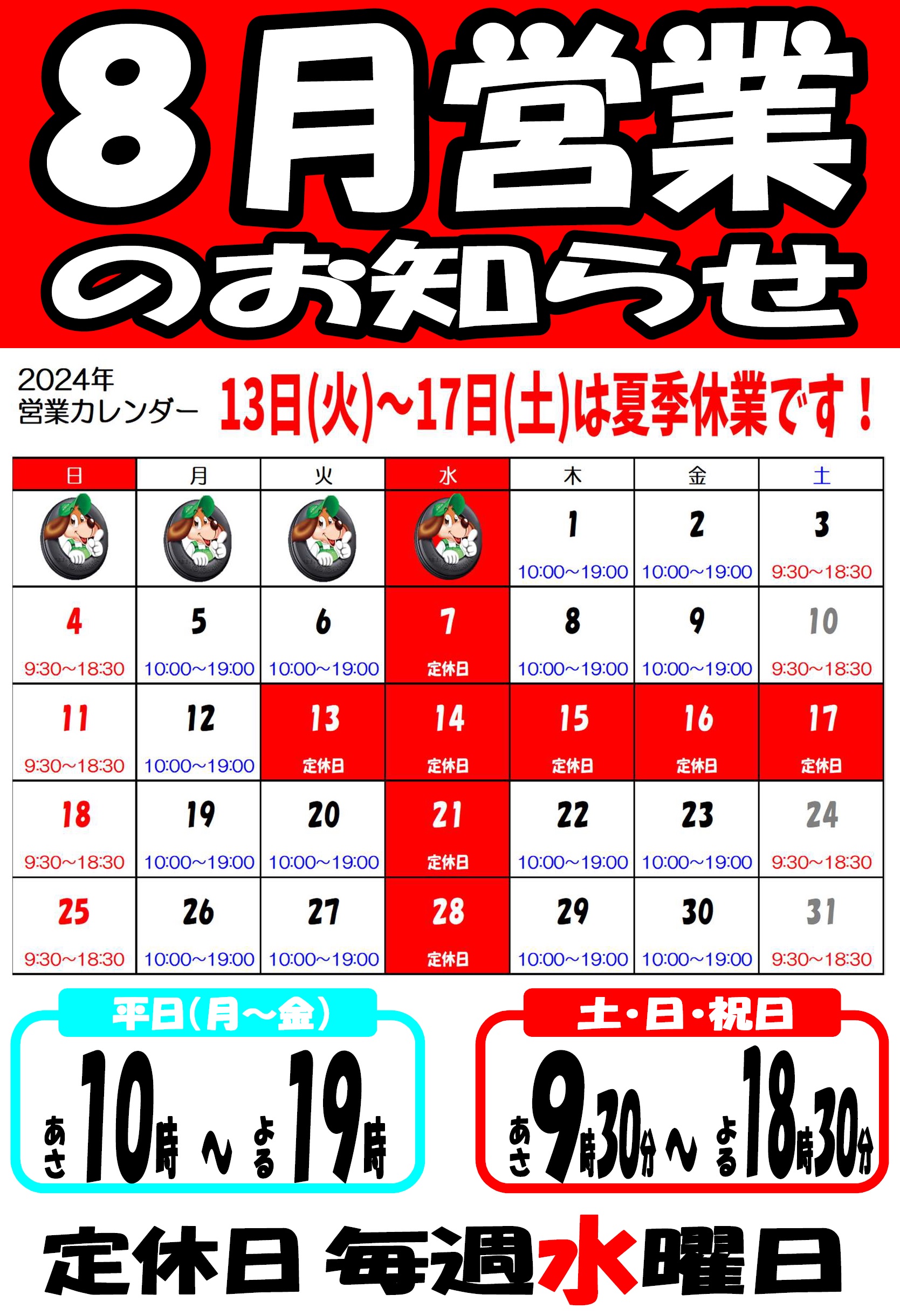 ８月営業カレンダー！