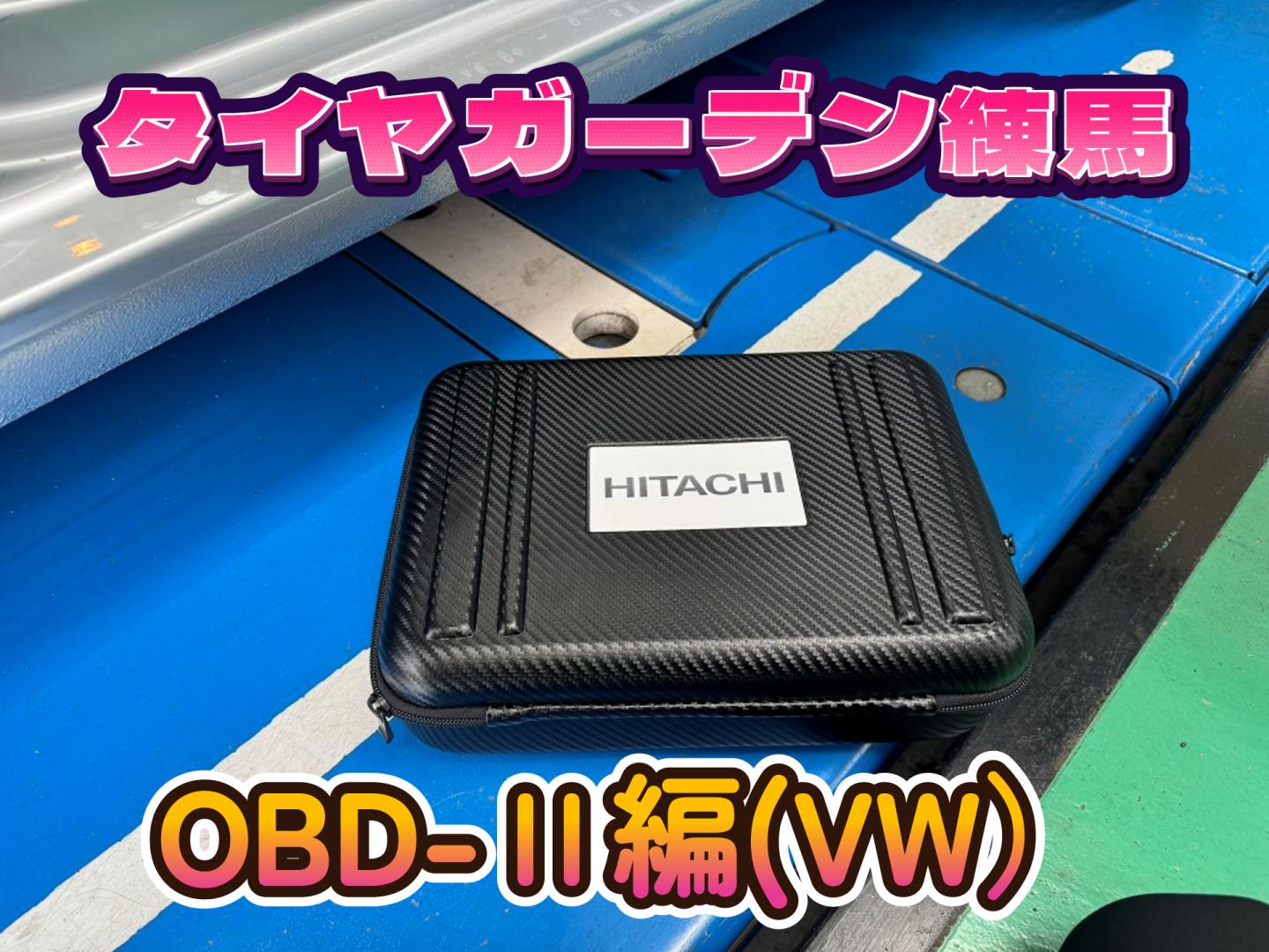 【動画】タイヤガーデン練馬　OBD-Ⅱ