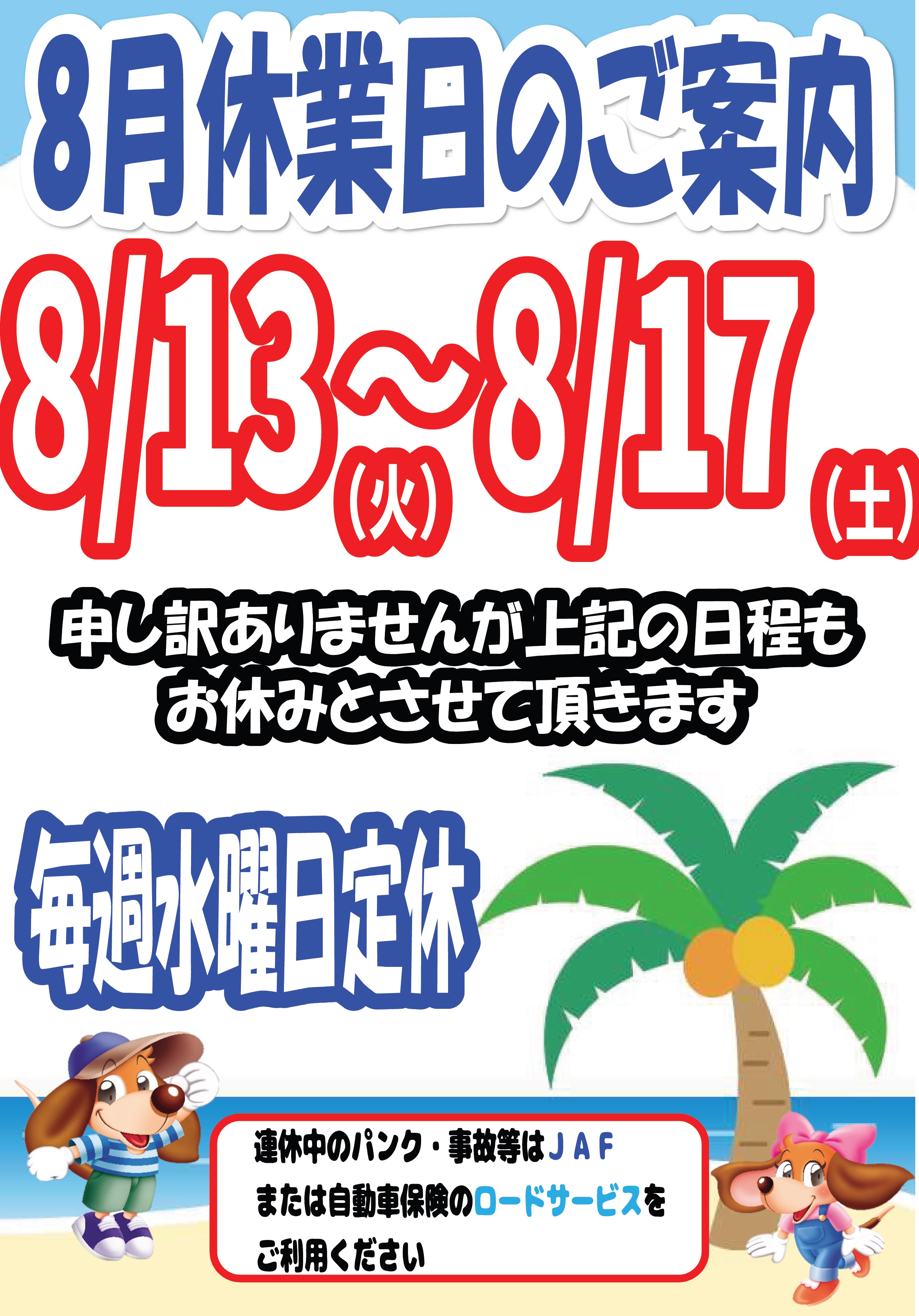 夏季休業のご案内！